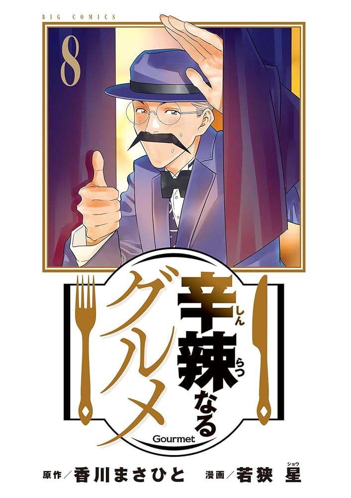 新感覚日本料理8巻 おなやみかいけつラーメン - あかね書房